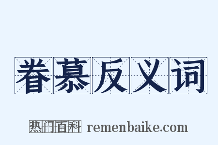 眷慕反义词是什么意思的图片